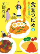 食堂つばめ(8)　思い出のたまご(ハルキ文庫)