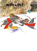 ねずみのすもう(子どもがはじめてであう民話)