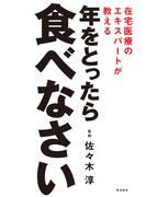 在宅医療のエキスパートが教える 年をとったら食べなさい