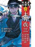 幕末英雄列伝　＜烈＞の章(ポプラポケット文庫伝記)