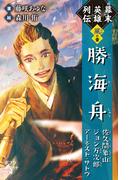 幕末英雄列伝　＜風＞の章(ポプラポケット文庫伝記)