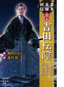 幕末英雄列伝　＜雷＞の章(ポプラポケット文庫伝記)