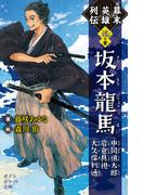 幕末英雄列伝　＜迅＞の章(ポプラポケット文庫伝記)