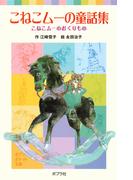 こねこムーの童話集　こねこムーのおくりもの(ポプラポケット文庫)