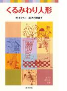 くるみわり人形(ポプラポケット文庫　世界の名作)