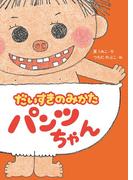 だいすきのみかた　パンツちゃん(本はともだち♪)