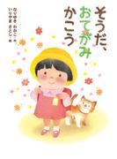 そうだ、おてがみ　かこう(本はともだち♪)