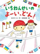 いちねんせいの　よーい、どん！(ポプラちいさなおはなし)