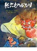 兵六ものがたり(むかしむかし絵本)