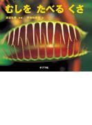 むしを　たべる　くさ(ふしぎいっぱい写真絵本)