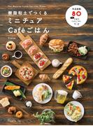 樹脂粘土でつくるミニチュアCaf?ごはん