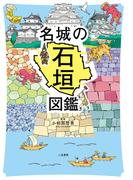 名城の石垣図鑑