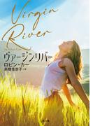 ヴァージンリバ―(二見文庫)