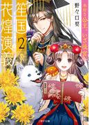 笙国花煌演義２～本好き公主、いざ後宮へ～(二見サラ文庫)