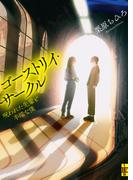 ゴーストリイ・サークル――呪われた先輩と半端な僕(二見ホラー×ミステリ文庫)