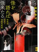 怪を語れば怪来たる　怪談師夜見の怪談蒐集録(二見ホラー×ミステリ文庫)
