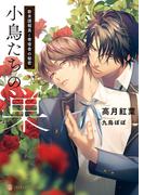 小鳥たちの巣―新米諜報員と寄宿舎の秘密―【特別版】(シャレード文庫)