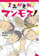 よみがえれ、マンモス！　近畿大学マンモス復活プロジェクト