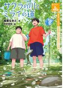 おはなしＳＤＧｓ　住み続けられるまちづくりを　サクラの川とミライの道(おはなしＳＤＧｓ)