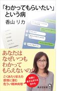 「わかってもらいたい」という病