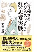 生き残れるビジネスマンになる21の思考実験