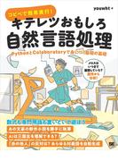 コピペで簡単実行！キテレツおもしろ自然言語処理 PythonとColaboratoryで身につく基礎の基礎