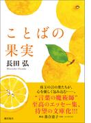 ことばの果実