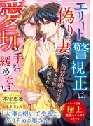 エリート警視正は偽り妻へ愛玩の手を緩めない【極上悪魔なスパダリシリーズ】(ベリーズ文庫)