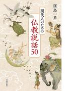 現代人のための仏教説話50