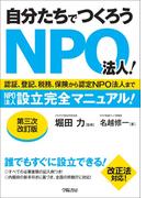 自分たちでつくろうＮＰＯ法人！〈第三次改訂版〉