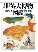 普及版 世界大博物図鑑 2