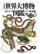 普及版 世界大博物図鑑 3