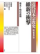 維新の衝撃　幕末～明治前期