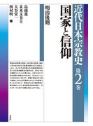 国家と信仰　明治後期