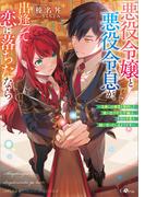 悪役令嬢と悪役令息が、出逢って恋に落ちたなら　～名無しの精霊と契約して追い出された令嬢は、今日も令息と競い合っているようです～(GAノベル)