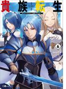 貴族転生６　～恵まれた生まれから最強の力を得る～(GAノベル)