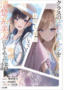 クラスのぼっちギャルをお持ち帰りして清楚系美人にしてやった話２(GA文庫)