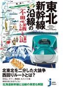 東北新幹線沿線の不思議と謎(じっぴコンパクト新書)
