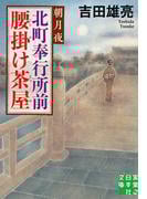 北町奉行所前腰掛け茶屋　朝月夜(実業之日本社文庫)