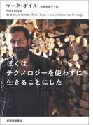 ぼくはテクノロジーを使わずに生きることにした