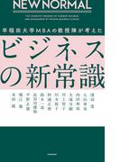 NEW NORMAL 早稲田大学MBAの教授陣が考えたビジネスの新常識