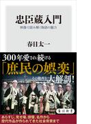忠臣蔵入門　映像で読み解く物語の魅力(角川新書)