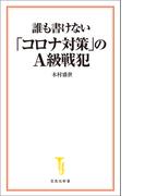 誰も書けない「コロナ対策」のＡ級戦犯(宝島社新書)