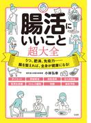腸活にいいこと超大全