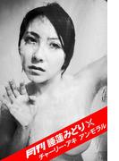 月刊 睡蓮みどり×チャーリー・アキ アンモラル #1(Mファクトリー)
