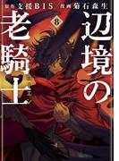 辺境の老騎士　バルド・ローエン（８）