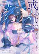 或る世のメテオライト【分冊版】第10話「育む生命」(mystick)