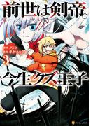 前世は剣帝。今生クズ王子３(アルファポリスCOMICS)