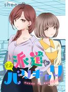 派遣とバリキャリ 2.5(LiLy Love)