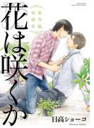 花は咲くか　番外編収録集(ルチルコレクション)